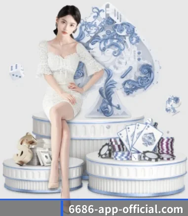 6686体育 APP