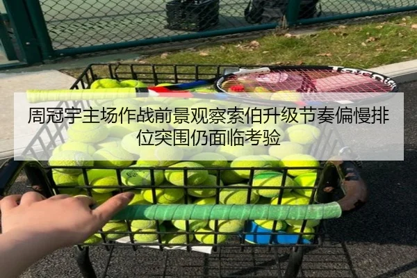 周冠宇主场作战前景观察索伯升级节奏偏慢排位突围仍面临考验
