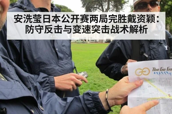 安洗莹日本公开赛两局完胜戴资颖：防守反击与变速突击战术解析