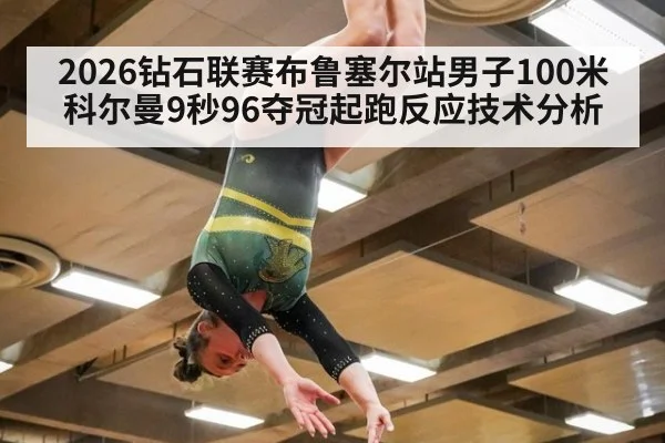 2026钻石联赛布鲁塞尔站男子100米科尔曼9秒96夺冠起跑反应技术分析