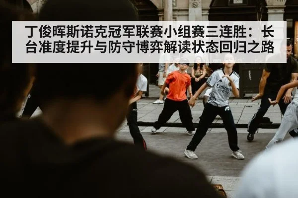 丁俊晖斯诺克冠军联赛小组赛三连胜：长台准度提升与防守博弈解读状态回归之路