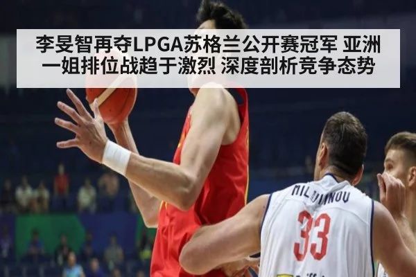 李旻智再夺LPGA苏格兰公开赛冠军 亚洲一姐排位战趋于激烈 深度剖析竞争态势