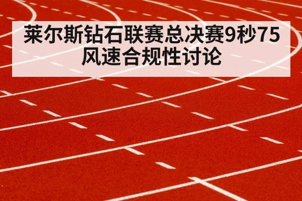 莱尔斯钻石联赛总决赛9秒75 风速合规性讨论