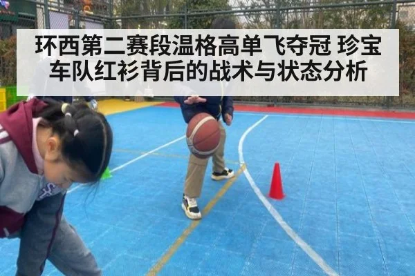 环西第二赛段温格高单飞夺冠 珍宝车队红衫背后的战术与状态分析