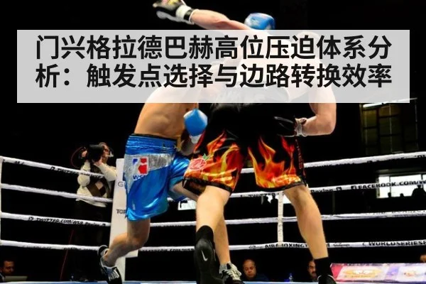 门兴格拉德巴赫高位压迫体系分析：触发点选择与边路转换效率