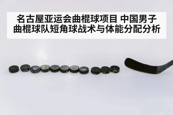 名古屋亚运会曲棍球项目 中国男子曲棍球队短角球战术与体能分配分析