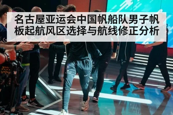 名古屋亚运会中国帆船队男子帆板起航风区选择与航线修正分析