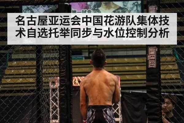 名古屋亚运会中国花游队集体技术自选托举同步与水位控制分析